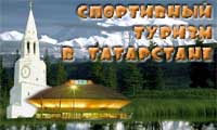 Туризм в Татарстане